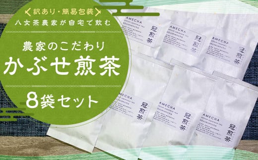 【訳アリ 簡易包装】八女茶農家が自宅で飲む 農家のこだわり かぶせ煎茶 80g×8袋 お茶 緑茶 八女茶 煎茶 ティーバッグ 飲料 訳あり福岡県筑後市10000お茶・飲料お茶