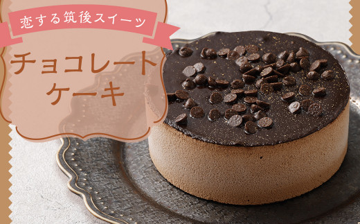 恋する筑後スイーツ チョコレート ケーキ 1個 293g スイーツ デザート お菓子 洋菓子 おやつ お取り寄せ 冷凍福岡県筑後市8000菓子・スイーツケーキ・カステラ