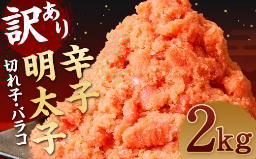 訳あり 辛子 明太子 約2kg 1パック  切子 バラコ めんたいこ 魚卵 魚介 海鮮 不揃い 家庭用 冷凍福岡県筑後市14000魚介・海産物明太子・その他魚卵