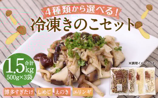 【4種類から3品選択!】 選べる 冷凍 きのこ セット 各500g 合計1.5kg 博多すぎたけ しめじ えのき エリンギ / キノコ お取り寄せ 詰め合わせ 食べ比べ福岡県筑後市11000野菜・きのこきのこ