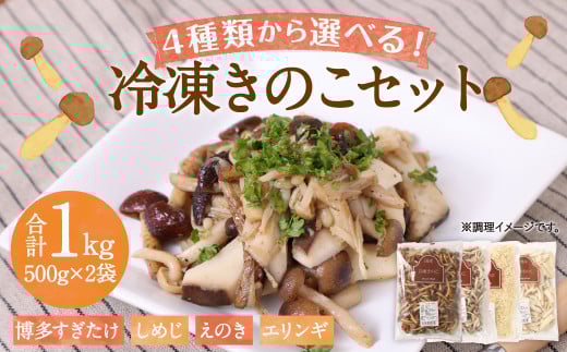 【4種類から2品選択!】 選べる 冷凍 きのこ セット 各500g 合計1kg 博多すぎたけ しめじ えのき エリンギ / キノコ お取り寄せ 詰め合わせ 食べ比べ福岡県筑後市9000野菜・きのこきのこ