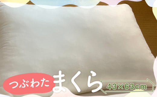 つぶわたまくら 43×63cm 1個 / 枕 高さ調整可能 洗濯可能 寝具 まくら福岡県筑後市18000雑貨・日用品寝具・タオル