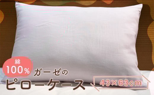 ガーゼの ピローケース 43×63cm用 筒形 1枚 ラベンダー / 枕カバー ダブルガーゼ 洗濯可能 寝具福岡県筑後市8000雑貨・日用品寝具・タオル