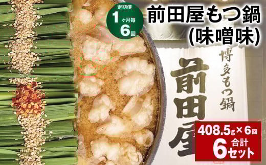 【1ヶ月毎6回定期便】 前田屋もつ鍋(味噌味) 計6セット(1セット?6回) もつ 牛もつ 国産和牛 モツ鍋福岡県筑後市73000鍋セット・総菜・加工食品カレー・シチュー