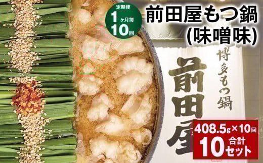 【1ヶ月毎10回定期便】 前田屋もつ鍋(味噌味) 計10セット(1セット?10回) もつ 牛もつ 国産和牛 モツ鍋福岡県筑後市122000鍋セット・総菜・加工食品カレー・シチュー
