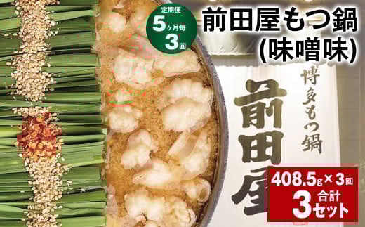 【5ヶ月毎3回定期便】 前田屋もつ鍋(味噌味) 計3セット(1セット?3回) もつ 牛もつ 国産和牛 モツ鍋福岡県筑後市37000鍋セット・総菜・加工食品カレー・シチュー