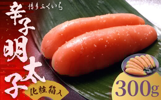 ご贈答用 「 辛子明太子 」 300g (化粧箱入り) 明太子 めんたいこ 博多 ふくいち 福岡福岡県筑後市11000魚介・海産物明太子・その他魚卵