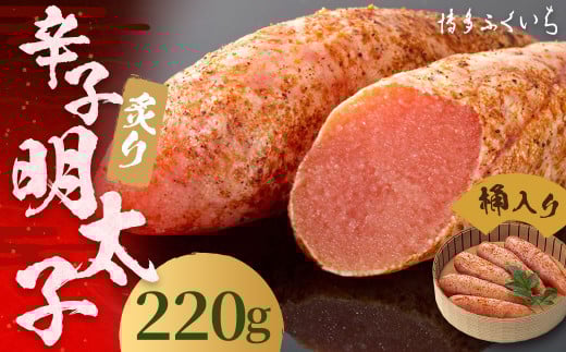 ご贈答用 「 炙り 辛子明太子 」 220g (桶入り) 明太子 めんたいこ 博多 ふくいち 福岡福岡県筑後市11000魚介・海産物明太子・その他魚卵