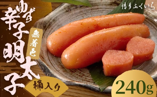 ご贈答用 「 無着色 ゆず 辛子明太子 」 240g (桶入り) 明太子 めんたいこ 柚子 博多 ふくいち 福岡福岡県筑後市11000魚介・海産物明太子・その他魚卵