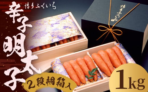 ご贈答用 「 辛子明太子 」 1kg (2段桐箱入り) 明太子 めんたいこ 博多 ふくいち 福岡福岡県筑後市30000魚介・海産物明太子・その他魚卵