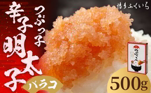 ご家庭用 「 辛子明太子 バラコ 」 つぶっこ 500g 明太子 めんたいこ 博多 ふくいち 福岡福岡県筑後市8000魚介・海産物明太子・その他魚卵