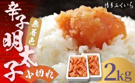 大容量 「 無着色 辛子明太子 小切れ 」 1kg×2個 計2kg 明太子 めんたいこ 博多 ふくいち 福岡福岡県筑後市16000魚介・海産物明太子・その他魚卵