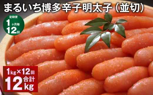 【1ヶ月毎12回定期便】 まるいち博多辛子明太子(並切) 計12kg(1kg?12回) 辛子明太子 明太子福岡県筑後市146000魚介・海産物明太子・その他魚卵