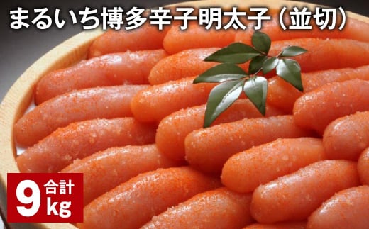 まるいち博多辛子明太子(並切) 計9kg 辛子明太子 明太子福岡県筑後市90000魚介・海産物明太子・その他魚卵