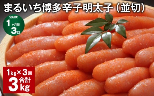 【1ヶ月毎3回定期便】 まるいち博多辛子明太子(並切) 計3kg(1kg?3回) 辛子明太子 明太子福岡県筑後市37000魚介・海産物明太子・その他魚卵