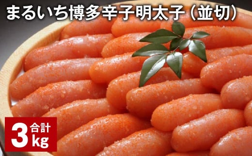 まるいち博多辛子明太子(並切) 計3kg 辛子明太子 明太子福岡県筑後市30000魚介・海産物明太子・その他魚卵