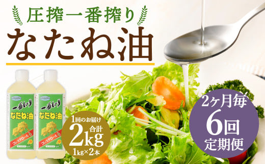【2ヶ月毎6回定期便】 圧搾一番搾り なたね油 1000g 計12本(2本?6回) 食用油 油 調味料福岡県筑後市52000調味料・油食用油