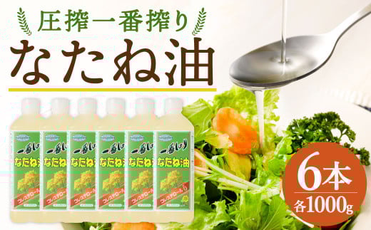 圧搾一番搾り なたね油 1000g 計6本 食用油 油 調味料福岡県筑後市21000調味料・油食用油