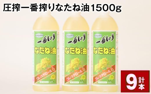 圧搾一番搾り なたね油 1500g 計9本 食用油 油 調味料福岡県筑後市30000調味料・油食用油