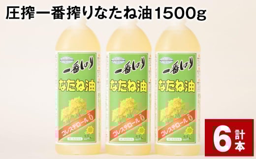 圧搾一番搾り なたね油 1500g 計6本 食用油 油 調味料福岡県筑後市21000調味料・油食用油