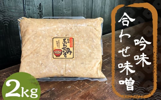 吟味 合わせ味噌 2kg 1パック / 調味料 味噌 あわせ味噌 国産 九州 冷蔵福岡県筑後市10000調味料・油味噌