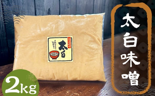 太白味噌 2kg 1パック / 調味料 味噌 白味噌 国産 九州 冷蔵福岡県筑後市9000調味料・油味噌