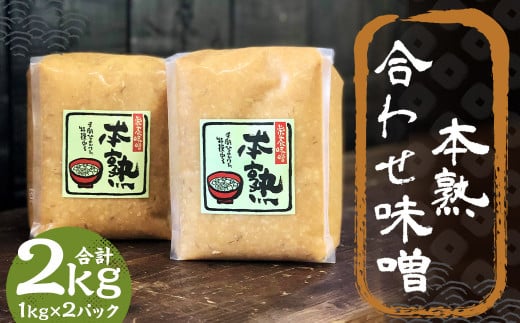 本熟 合わせ味噌 2kg 1kg×2パック / 調味料 味噌 あわせ味噌 国産 九州 冷蔵福岡県筑後市11000調味料・油味噌