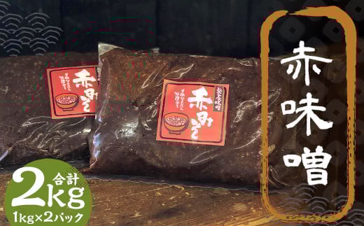 赤味噌 2kg 1kg×2パック / 調味料 味噌 赤みそ 味噌 国産 九州 冷蔵福岡県筑後市11000調味料・油味噌