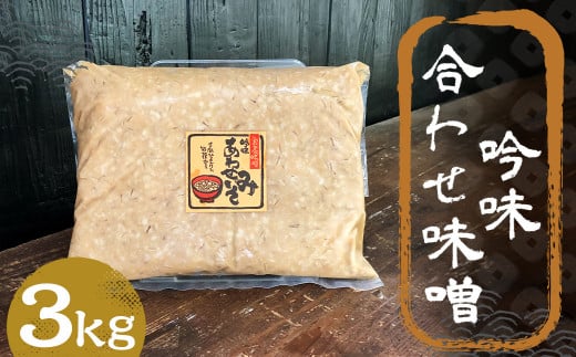 吟味 合わせ味噌 3kg 1パック / 調味料 味噌 あわせ味噌 国産 九州 冷蔵福岡県筑後市12000調味料・油味噌