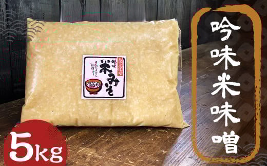 吟味 米味噌 5kg 1パック / 調味料 味噌 みそ 大豆 国産 九州 冷蔵福岡県筑後市17000調味料・油味噌
