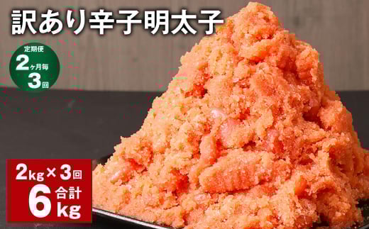 【2ヶ月毎3回定期便】訳あり 辛子明太子 計6kg(2kg?3回) 明太子 めんたいこ 切子 バラ子福岡県筑後市40000魚介・海産物明太子・その他魚卵