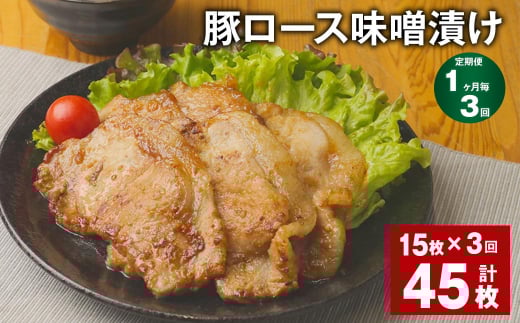 【1ヶ月毎3回定期便】豚ロース 味噌漬け 計45枚(15枚?3回) 豚肉 お肉 肉 ロース 冷凍福岡県筑後市27000肉豚肉