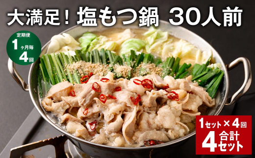 【1ヶ月毎4回定期便】大満足!塩もつ鍋 30人前 計4セット(1セット?4回) モツ鍋 もつ鍋 セット福岡県筑後市67000鍋セット・総菜・加工食品カレー・シチュー