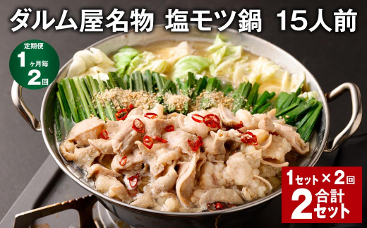 【1ヶ月毎2回定期便】ダルム屋名物 塩モツ鍋 15人前 計2セット(1セット?2回) モツ鍋 もつ鍋福岡県筑後市26000鍋セット・総菜・加工食品カレー・シチュー