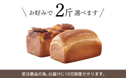 【種類が選べる】ル・パンの 食パン 2斤セット / パン プレーン くるみ チーズ 玄米 米粉 米粉パン 米粉ブレッド 2種類 冷凍 福岡県 筑後市福岡県筑後市10000米・パンパン
