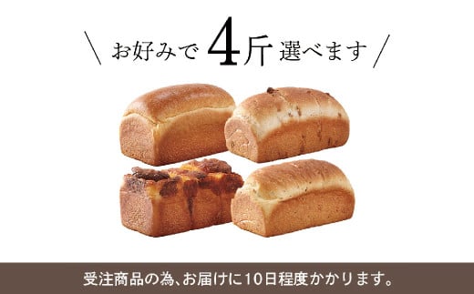 【種類が選べる】ル・パンの 食パン 4斤セット / パン プレーン くるみ チーズ 玄米 米粉 米粉パン 米粉ブレッド 2種類 冷凍 福岡県 筑後市福岡県筑後市14000米・パンパン