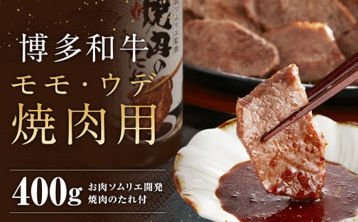 博多和牛 モモ・ウデ 焼肉用 200g×2 400g お肉ソムリエ開発 焼肉のたれ付 / 和牛 牛 お肉 モモ ウデ 赤身 焼肉 タレ付き 冷凍福岡県筑後市18000肉牛肉