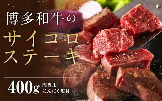 博多和牛の サイコロ ステーキ 200g×2 400g 肉専用 にんにく塩付 / 和牛 牛 お肉 博多和牛 モモ ウデ 赤身 サイコロステーキ 冷凍福岡県筑後市14000肉牛肉