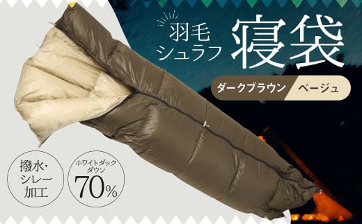 羽毛シュラフ 寝袋 封筒型 ダークブラウン・ベージュ ホワイトダックダウン70% 撥水・シレー加工 30Dナイロン軽量 / アウトドア 防災 布団 寝具福岡県筑後市110000雑貨・日用品寝具・タオル