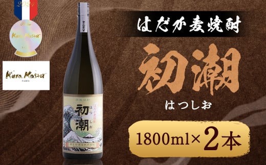 はだか麦焼酎 初潮(はつしお) 25度 1800ml×2本 / 酒 お酒 焼酎 麦焼酎 福岡県 筑後市福岡県筑後市24000酒・アルコール焼酎
