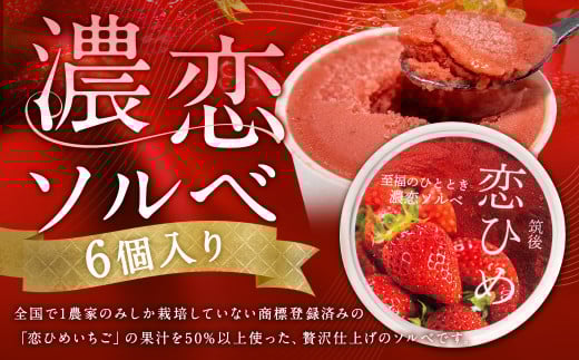 濃恋ソルベ 80ml×6個入 ソルベ アイス デザート スイーツ いちご ギフト 冷凍 福岡県 筑後市福岡県筑後市12000菓子・スイーツアイス・ジェラート