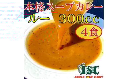 冷凍 スープ カレー ルーのみ 4食 セット / 2パック 計約1.2kg  カレー スープ 冷凍 福岡県 筑後市福岡県筑後市11000鍋セット・総菜・加工食品総菜