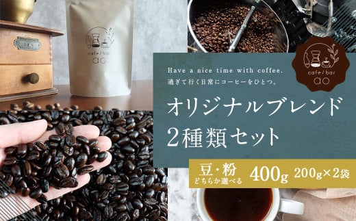 【粉】 オリジナルブレンド 2種類 200g×2袋 (ハウスブレンド、四季ブレンド春・夏・秋・冬)コーヒー ドリップコーヒー 珈琲 ドリップ 粉 ブレンド 飲み比べ福岡県筑後市17000お茶・飲料コ