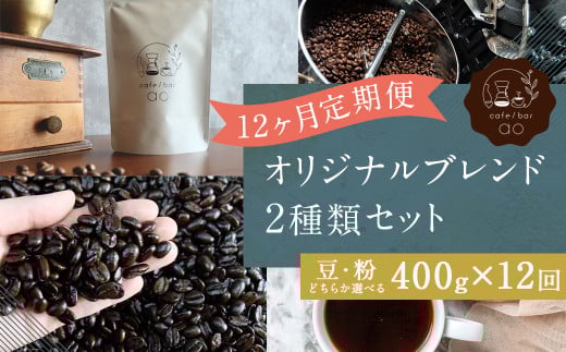 【粉】 【12回定期便】 オリジナルブレンド 2種類 200g×2袋 400g(ハウスブレンド、四季ブレンド春・夏・秋・冬) コーヒー ドリップコーヒー 珈琲 ドリップ 粉 ブレンド 飲み比べ福岡県筑後