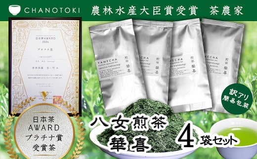 【訳アリ 簡易包装】 日本茶アワードプラチナ賞受賞茶 八女茶農家が自宅で飲むお茶 「煎茶 華喜 hanayagi」 80g×4袋 お茶 日本茶 緑茶 八女茶 煎茶福岡県筑後市5000お茶・飲料お茶