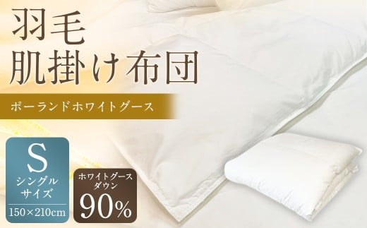 羽毛肌掛け布団 シングル 清潔な羽毛 ポーランドホワイトグース90% 0.4kg入り 寝具 ふとん 布団 肌掛け 羽毛布団 掛け布団 福岡 筑後市福岡県筑後市166000雑貨・日用品寝具・タオル