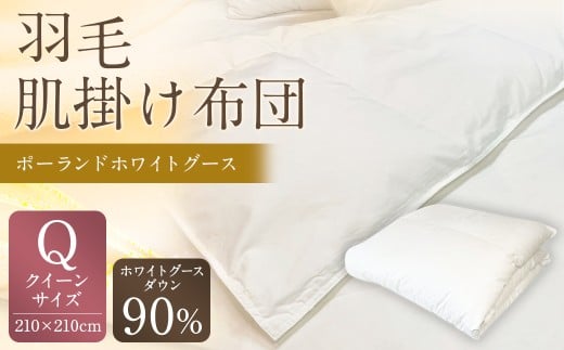羽毛肌掛け布団 クイーンサイズ 清潔な羽毛 ポーランドホワイトグース90% 0.6kg入り 寝具 ふとん 布団 肌掛け 羽毛布団 掛け布団 福岡 筑後市福岡県筑後市267000雑貨・日用品寝具・タオル
