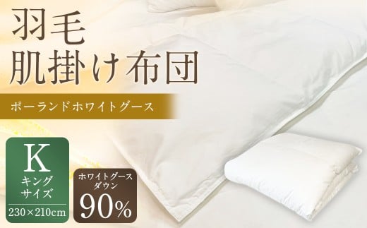 羽毛肌掛け布団 キングサイズ 清潔な羽毛 ポーランドホワイトグース90% 0.65kg入り 寝具 ふとん 布団 肌掛け 羽毛布団 掛け布団 福岡 筑後市福岡県筑後市292000雑貨・日用品寝具・タオル