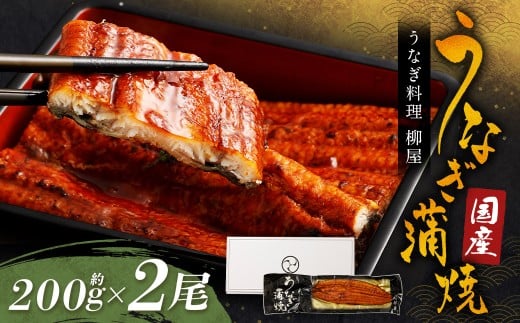 「うなぎ料理 柳屋」 国産 うなぎ 蒲焼 200g×2尾 計約400g 鰻 蒲焼き たれ付き 山椒 うな重 ひつまぶし 冷凍 福岡県 筑後市福岡県筑後市17000魚介・海産物うなぎ