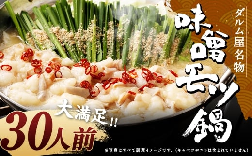 ダルム屋名物 味噌モツ鍋30人前 (3人前x10) モツ鍋 もつ鍋 チャンポン麺 セット みそ ホルモン 牛もつ 牛小腸 シマ腸 冷凍 福岡県 筑後市福岡県筑後市29000鍋セット・総菜・加工食品カレー